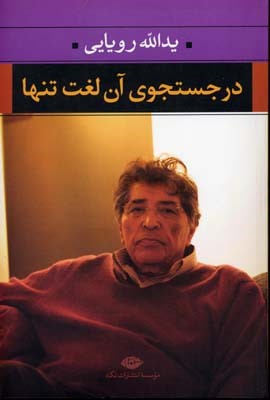 در جست وجوی آن لغت تنها (شعر های 1387 - 1347)