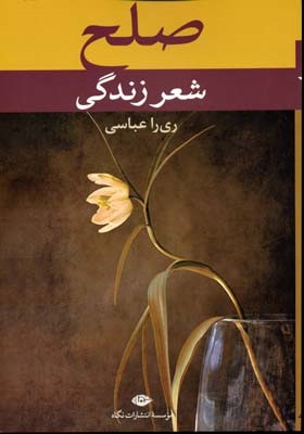 صلح شعر زندگی