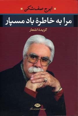 مرا به خاطره باد مسپار (گزینه اشعار و نوسروده ها)