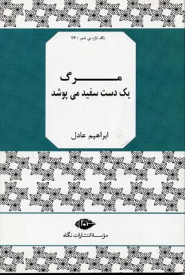نگاه تازه ی شعر 26  مرگ یک دست سفید