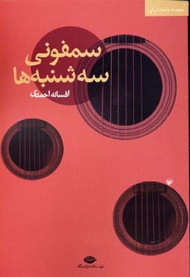 سمفونی سه شنبه ها 