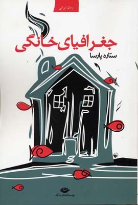 جغرافیای خانگی 