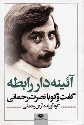 آئینه دار رابطه 