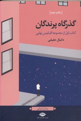 اقیانوس نهایی (گذرگاه پرندگان 1)