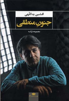 جنون منطقی 