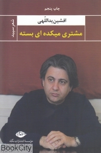 مشتری میکده ای بسته 