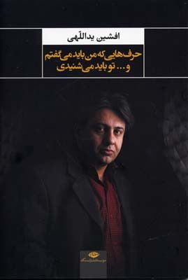 حرف هایی که من باید می گفتم و...تو باید می شنیدی 