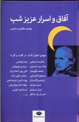 آفاق و اسرار عزیز شب