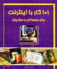 101 کار با اینترنت