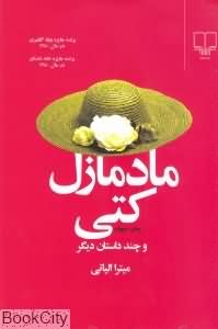 مادمازل کتی و چند داستان دیگر (جهان تازه داستان 4)