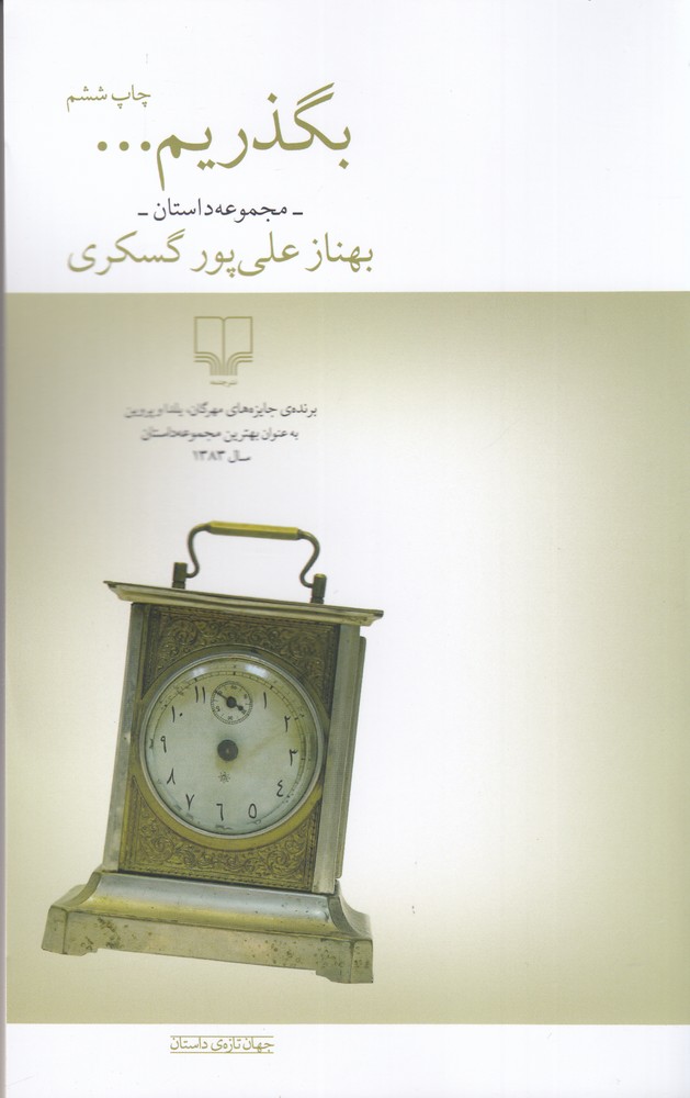 بگذریم
