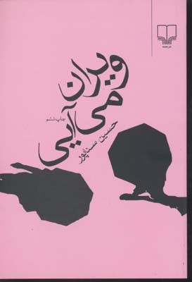 ویران می آیی 
