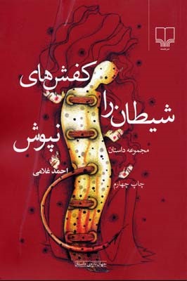 کفشهای شیطان را نپوش 