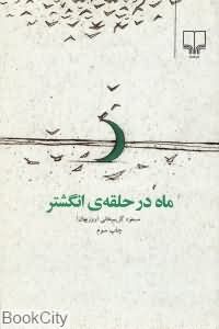 ماه در حلقه انگشتر