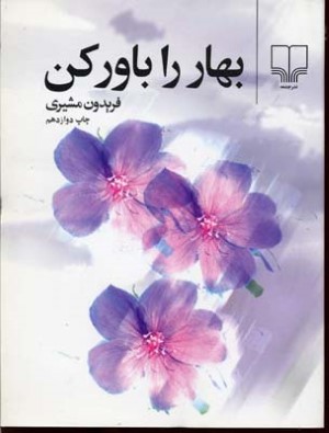 بهار را باور کن (جیبی)