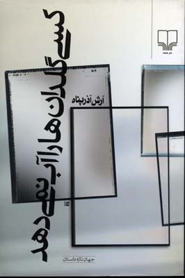 کسی گلدان ها را آب نمی دهد
