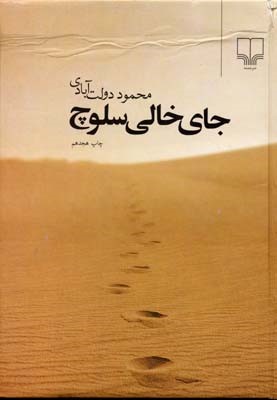 جای خالی سلوچ (جیبی)