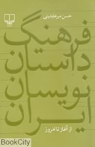 فرهنگ داستان نویسان ایران (از آغاز تا امروز)
