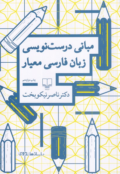 مبانی درست نویسی زبان فارسی معیار