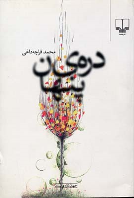 دره  پنهان (جهان تازه داستان 38)