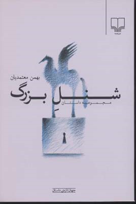 شنل بزرگ (جهان تازه داستان)