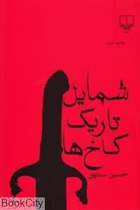 شمایل تاریک کاخ ها
