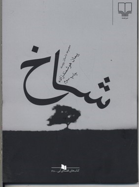 شاخ