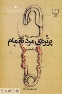 پرتره مرد ناتمام (جهان تازه داستان 54)