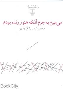 می میرم به جرم آنکه هنوز زنده بودم