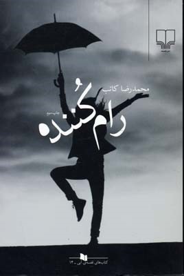 رام کننده