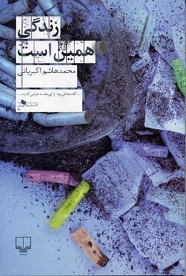 زندگی همین است 