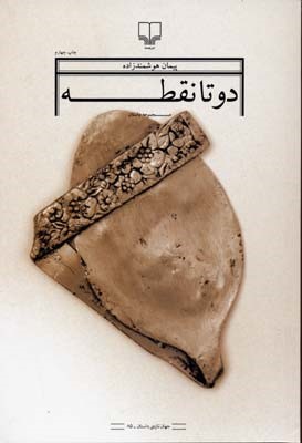 دو تا نقطه (جهان تازه داستان 85)