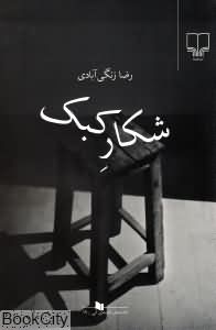 شکار کبک