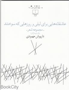 عاشقانه هایی برای لیلی و روزهایی که سوختند