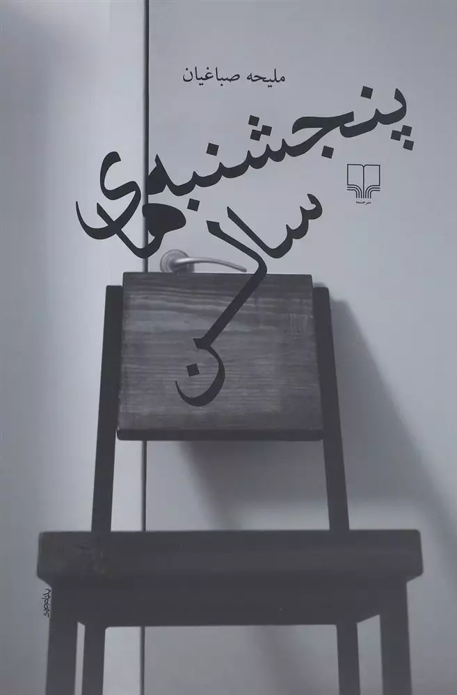 پنجشنبه های سالن