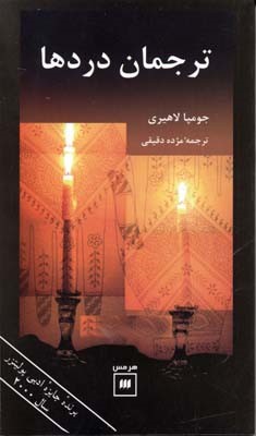 ترجمان دردها 