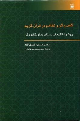 گفت و گو و تفاهم در قرآن کریم 