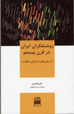 روشنفکران ایران در قرن بیستم 