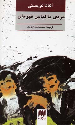 مردی با لباس قهوه ای 