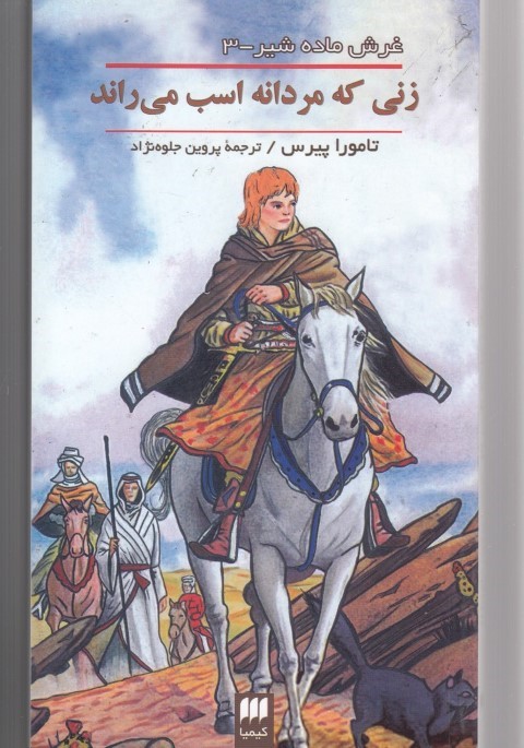 زنی که مردانه اسب میراند (غرش ماده شیر 3)