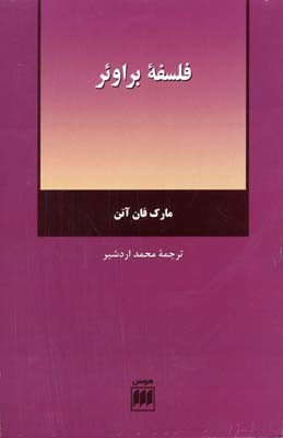 فلسفه براوئر 