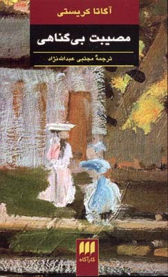مصیبت بی گناهی 