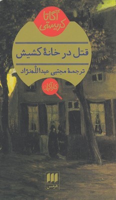 قتل در خانه کشیش 