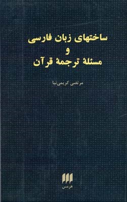 ساختهای زبان فارسی و مسئله ترجمه قرآن 