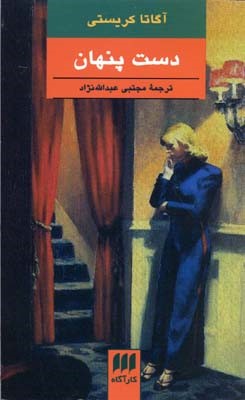 دست پنهان 