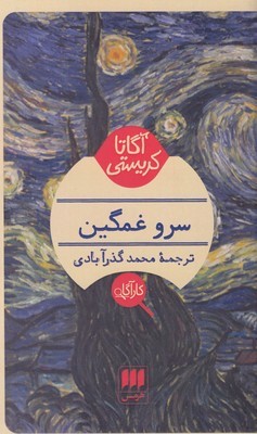 سرو غمگین 
