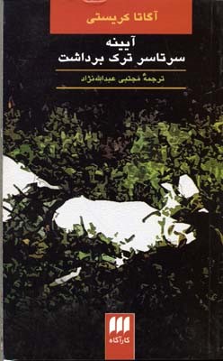 آیینه سرتاسر ترک برداشت 