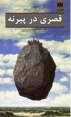 قصری در پیرنه 
