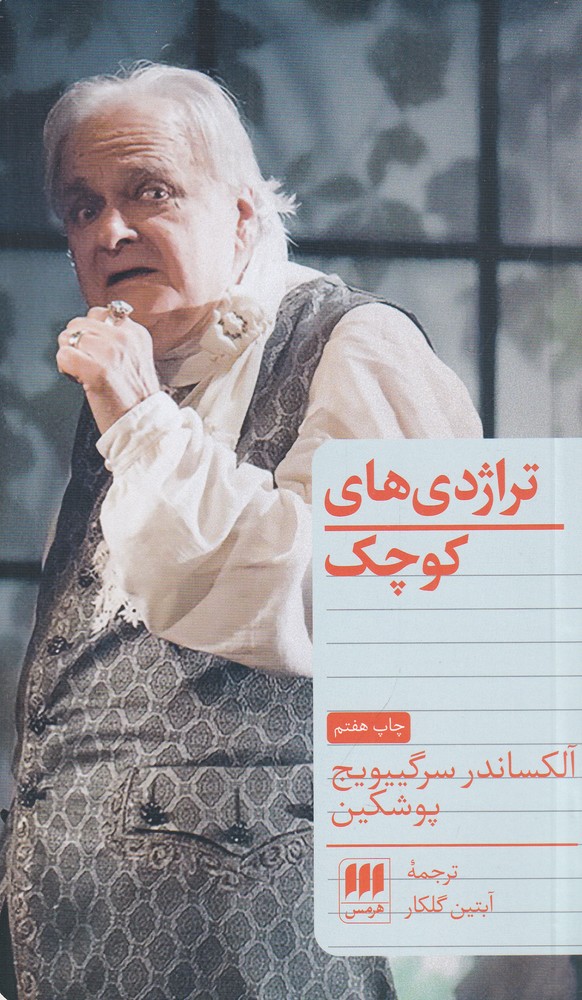 تراژدی های کوچک