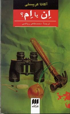 ان یا ام 